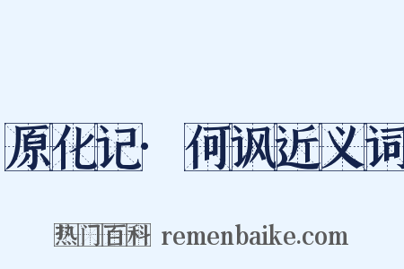 原化记·何讽近义词是什么意思的图片